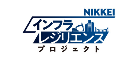 NIKKEIインフラレジリエンスプロジェクト
