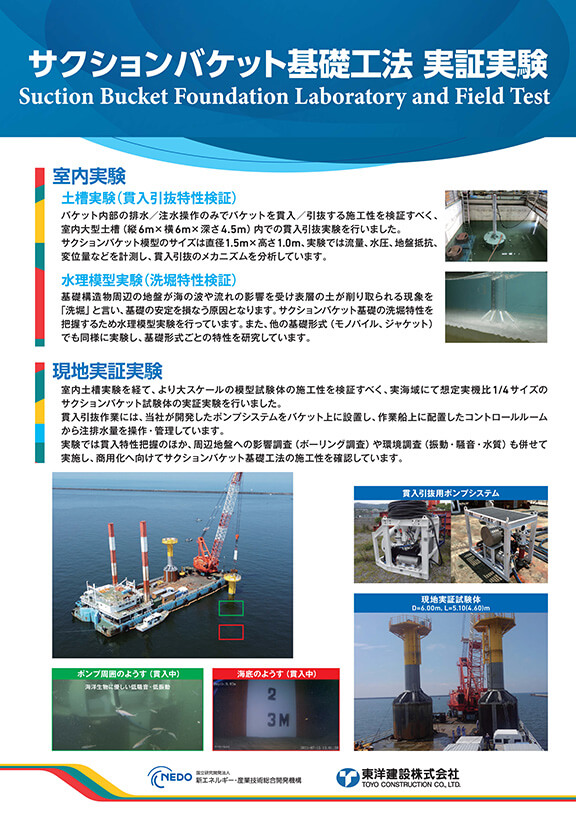 サクションバケット基礎工法 実証実験