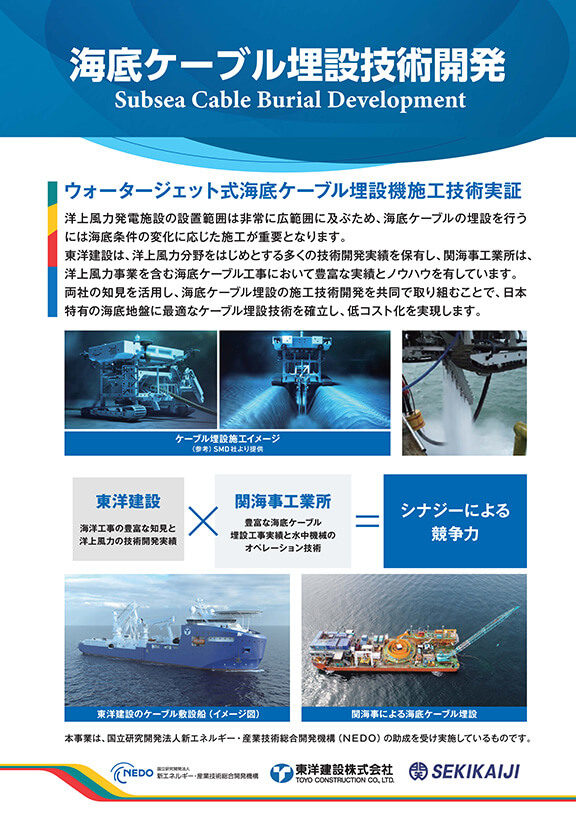 海底ケーブル埋設技術開発