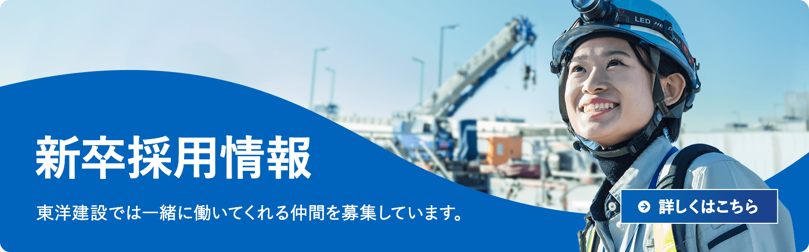 2026年度新卒採用情報 東洋建設では一緒に働いてくれる仲間を探しています。